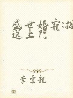 盛世婚宠:总裁送上门