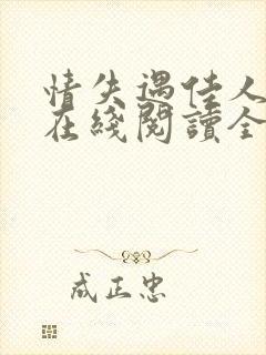 情失遇佳人小说在线阅读全文