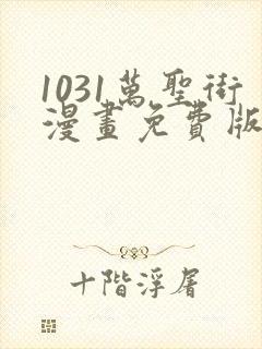 1031万圣街漫画免费版全集在线观看高清