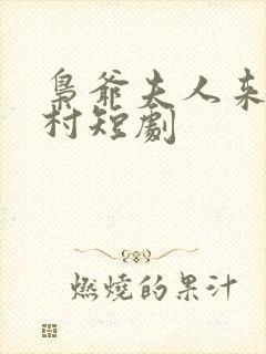 枭爷夫人来自农村短剧