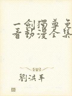 一剑独尊免费观看动漫全集