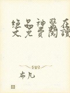 绝品神医在线全文免费阅读