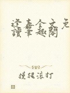 逢春全文免费阅读笔趣阁