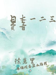 日本一二三四免费看