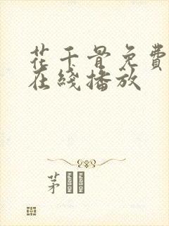 花千骨免费高清在线播放