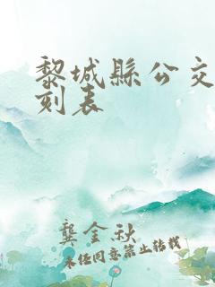 黎城县公交车时刻表