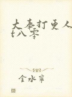 大奉打更人txt八零