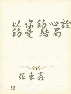 以你的心诠释我的爱 结局