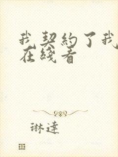 我契约了我自己在线看