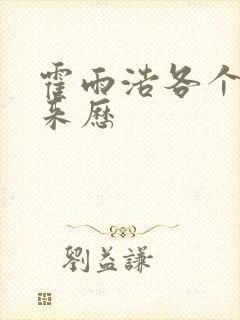 霍雨浩各个魂环来历