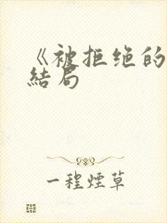 《被拒绝的爱》结局