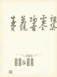 生万物电视剧免费观看全集完整版27集