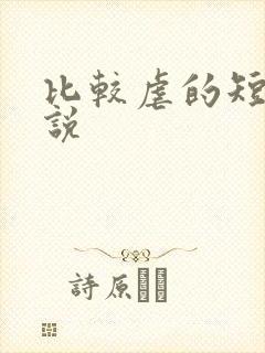 比较虐的短篇小说