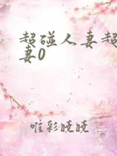 超碰人妻超碰人妻0