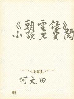 《朝雪录》原著小说免费阅读