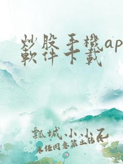 炒股手机app软件下载