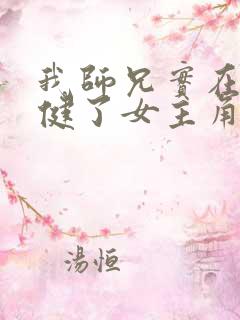 我师兄实在太稳健了女主角