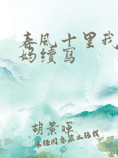 春风十里我的妈妈续写