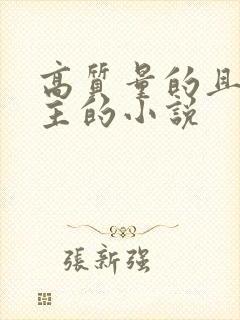 高质量的且多女主的小说