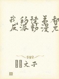 我的徒弟都是大反派动漫免费