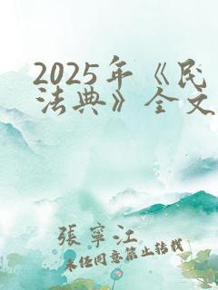 2025年《民法典》全文