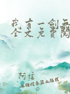 我有一剑无弹窗全文免费阅读