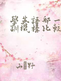 学英语哪一家培训机构比较好