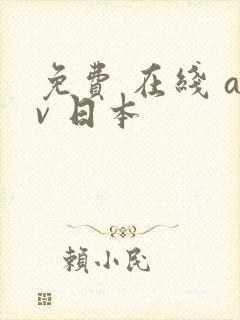 免费 在线 av 日本