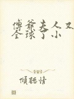 傅爷夫人又惊艳全球了小