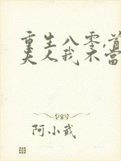 重生八零,首长夫人我不当了