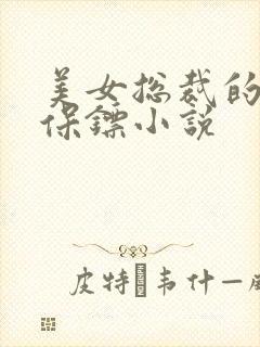 美女总裁的神级保镖小说