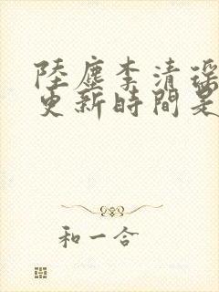 陆尘李清瑶最快更新时间是多少