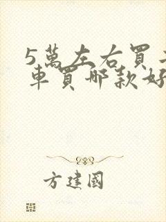 5万左右买二手车买哪款好