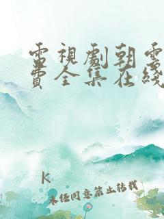 电视剧朝云散免费全集在线观看高清