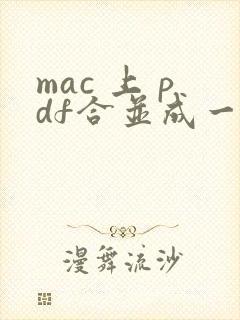 mac 上 pdf合并成一个文件