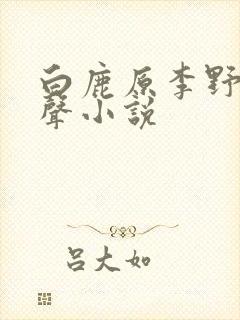 白鹿原李野默有声小说