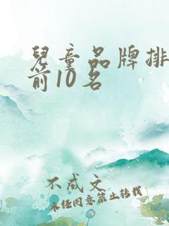 儿童品牌排行榜前10名