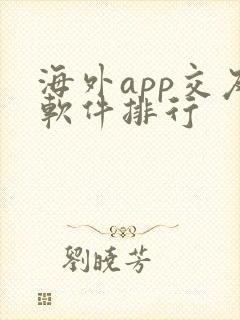 海外app交友软件排行