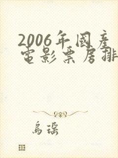 2006年国产电影票房排行榜