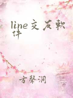 line交友软件