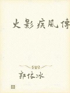 火影疾风传在线