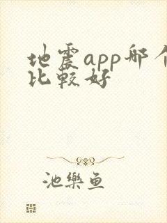 地震app哪个比较好