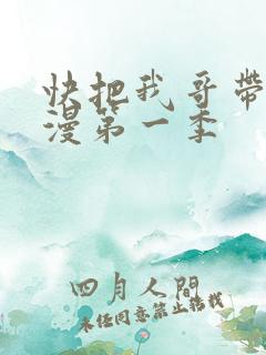 快把我哥带走动漫第一季