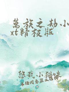 万族之劫小说txt精校版