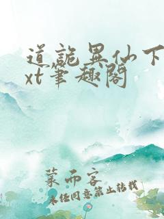 道诡异仙下载txt笔趣阁