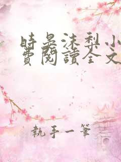 时晏沫梨小说免费阅读全文最新章节更新