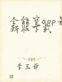 全能宝app最新版下载