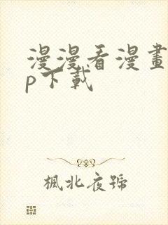 漫漫看漫画app下载