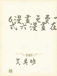6漫画免费下拉式六漫画在线观看