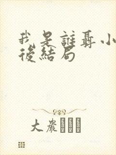 我是谁聂小雨最后结局